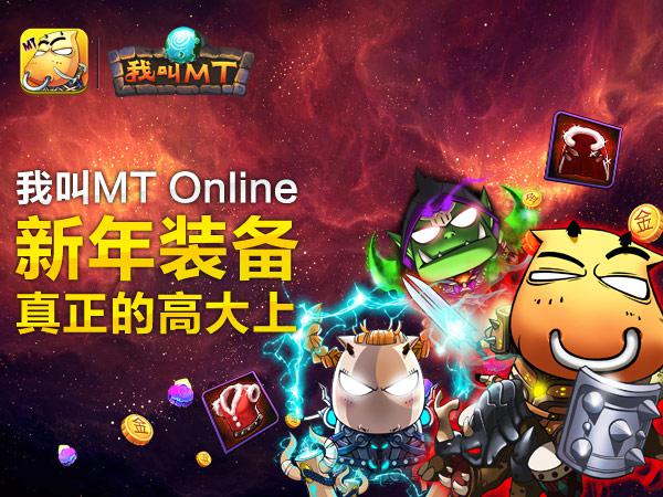 我叫mtonline套装,我叫mt装备怎么获得? 我叫mtonline套装,我叫mt装备怎么获得?